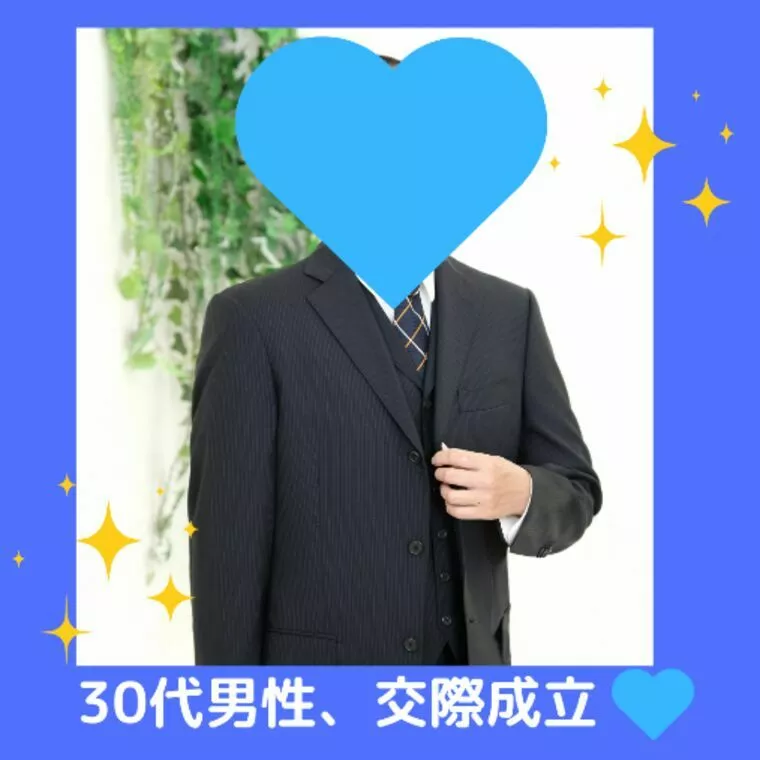 30代男性、交際成立です💖✨