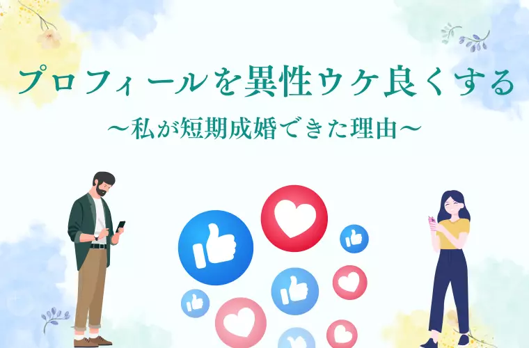 プロフィールを異性ウケ良くする～私が短期成婚できた理由～