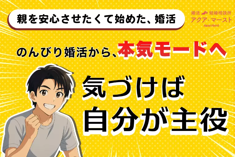 仕事優先だった彼が婚活に本気になった理由とは？