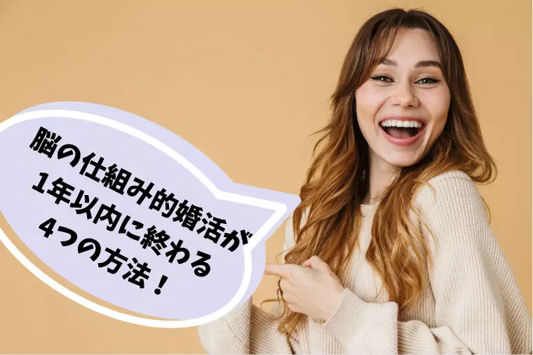 婚活が1年以内に終わる4つの方法！