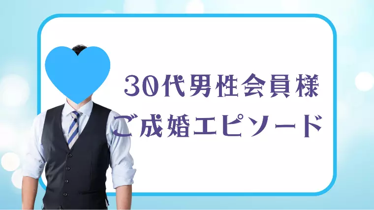 30代後半男性会員様♥ご成婚おめでとうございます