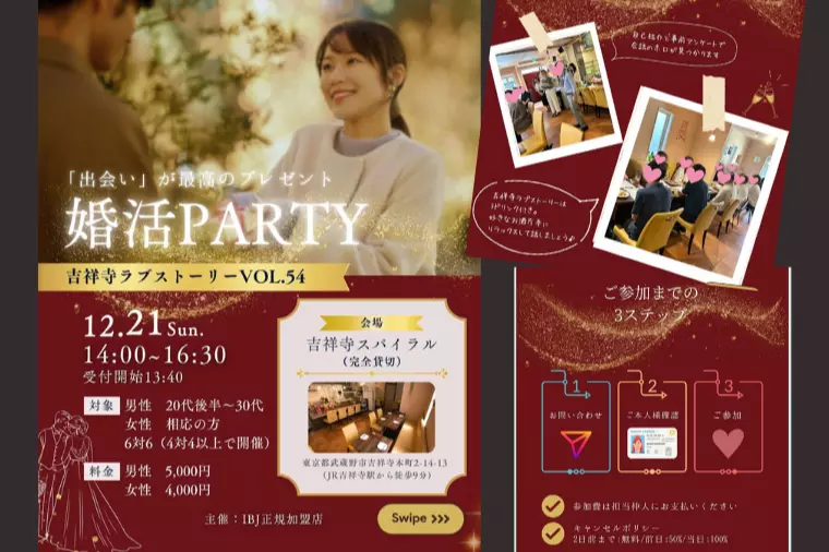 吉祥寺 婚活パーティのお知らせ！