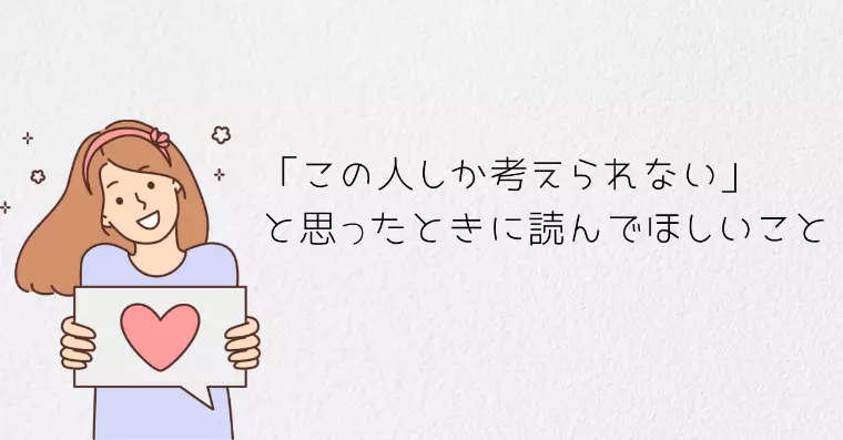 プレ交際中に気持ちが一途になり過ぎたときの向き合い方