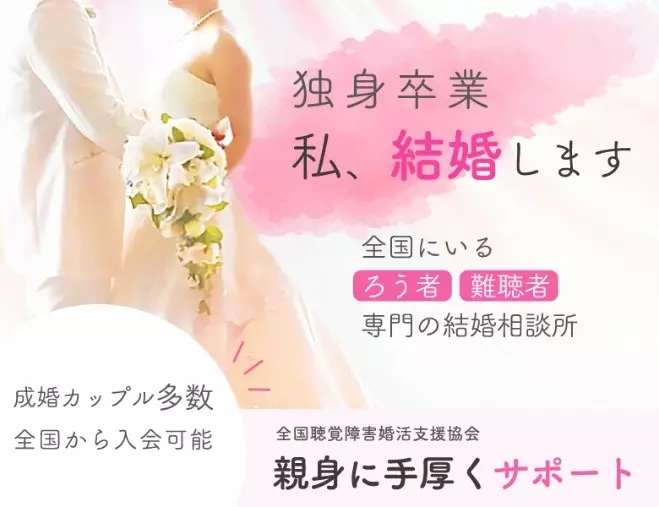 全国聴覚障がい者婚活支援協会「婚活がうまくいかない人の特徴」- 2