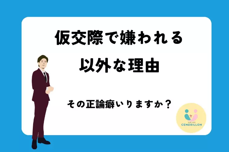 仮交際で嫌われる以外な理由【正論癖】