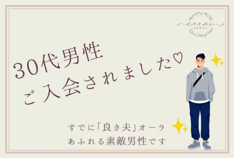 【30代男性】ご入会されました(*^^*)♡