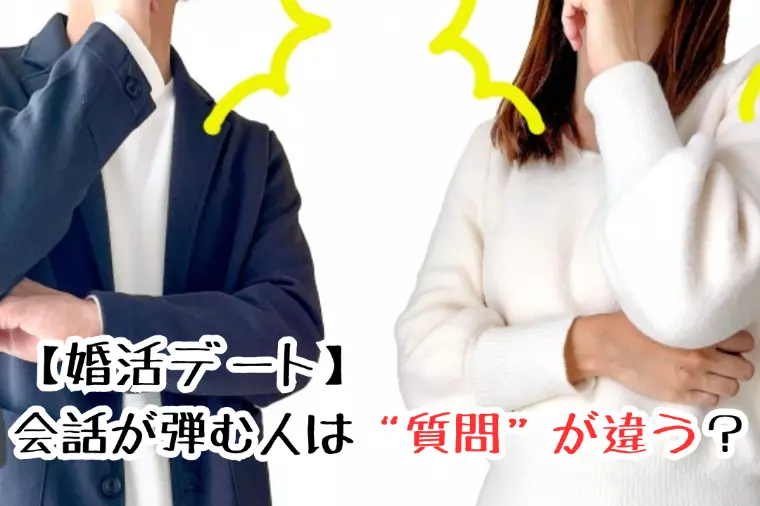 【婚活デート】会話が弾む人は“質問”が違う?