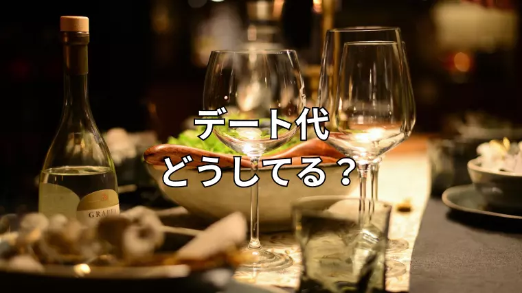 デート代、どうしてる？