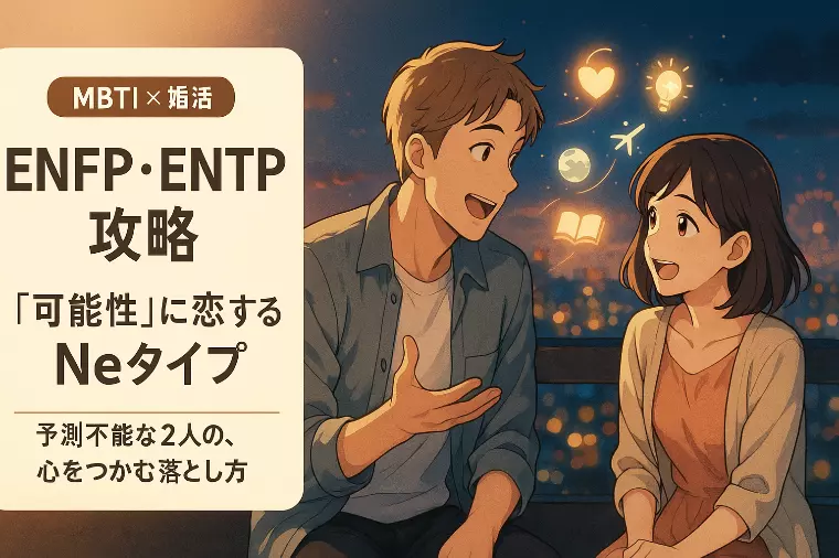 【MBTI婚活】可能性に恋するNeタイプの恋愛と落とし方