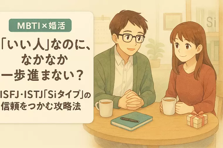 MBTI婚活！信頼が鍵のSiタイプ、誠実な恋愛と落とし方