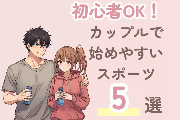 カップルで始めやすいスポーツ5選｜初心者OK