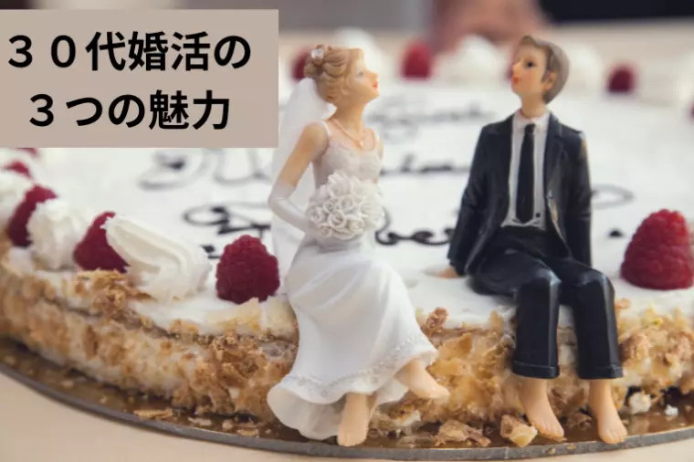 30代で婚活を始めるメリット３選