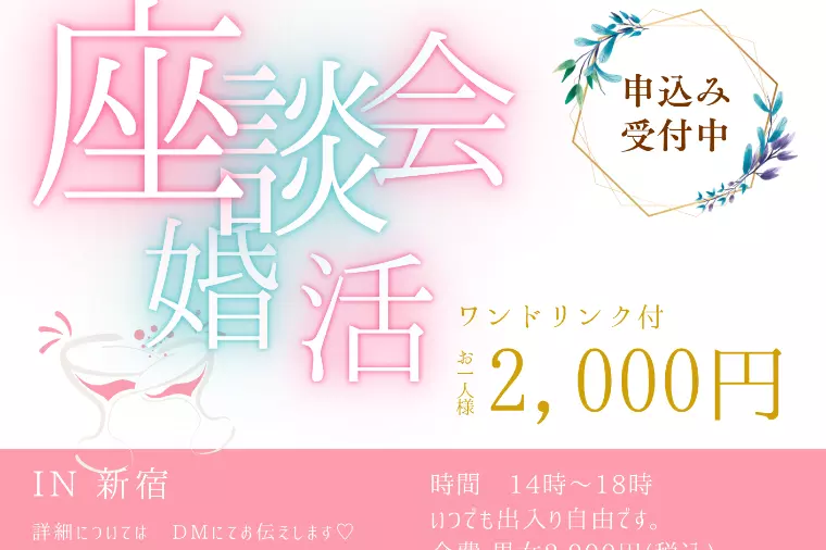 婚活座談会in新宿