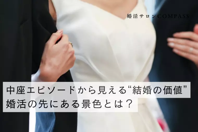 婚活のゴールではなく、人生が広がるスタートとしての結婚式