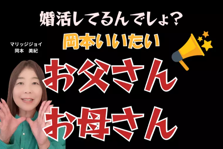 岡本はいいたい「お父さん　お母さん」