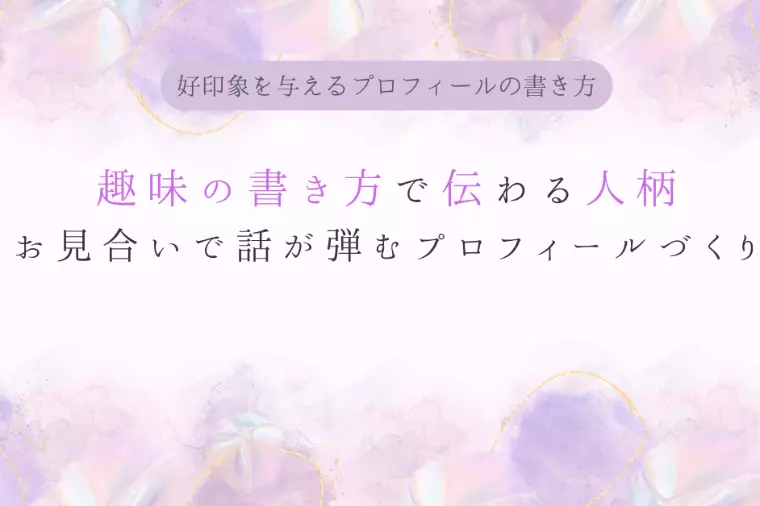 好印象を与えるプロフィールの書き方