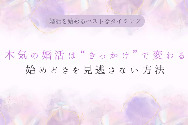 マリッジ・プランニング金沢「婚活を始めるベストなタイミング」-1