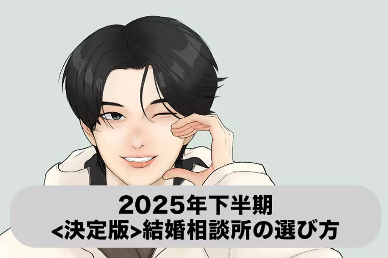 <2025年決定版>結婚相談所選びで後悔しない5つの視点