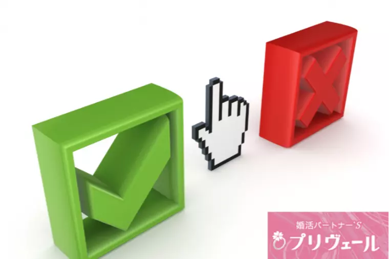 ラブタイプ別・お見合いで“選ばれる人”と“選ばれない人”