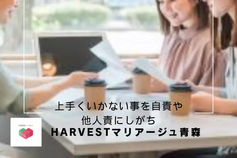 上手くいかない事を自責や他人責にしがち