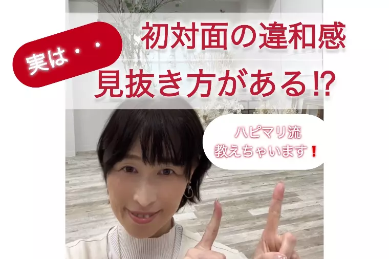 初対面の違和感…実は見抜き方がある！？