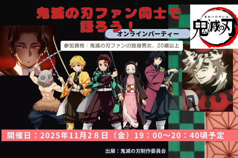 婚活パーティー📢「鬼滅の刃」ファン同士で語ろう🌟