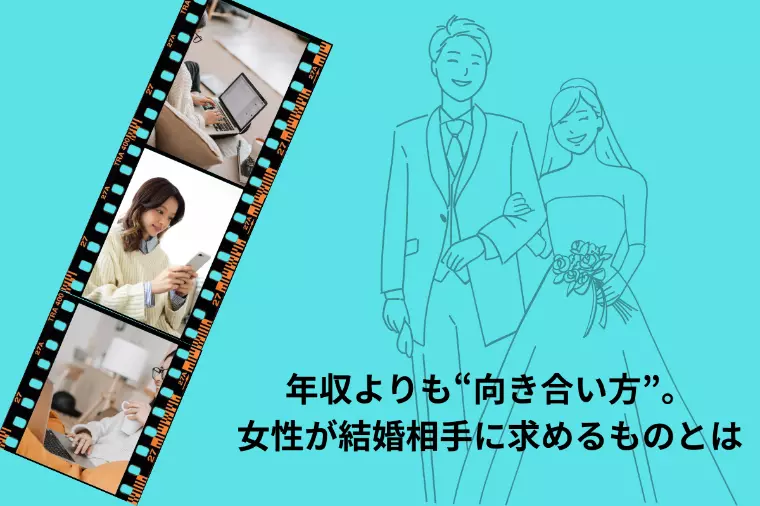 【結婚相談所】婚活のトレンドは、“年収より相性”が主流に