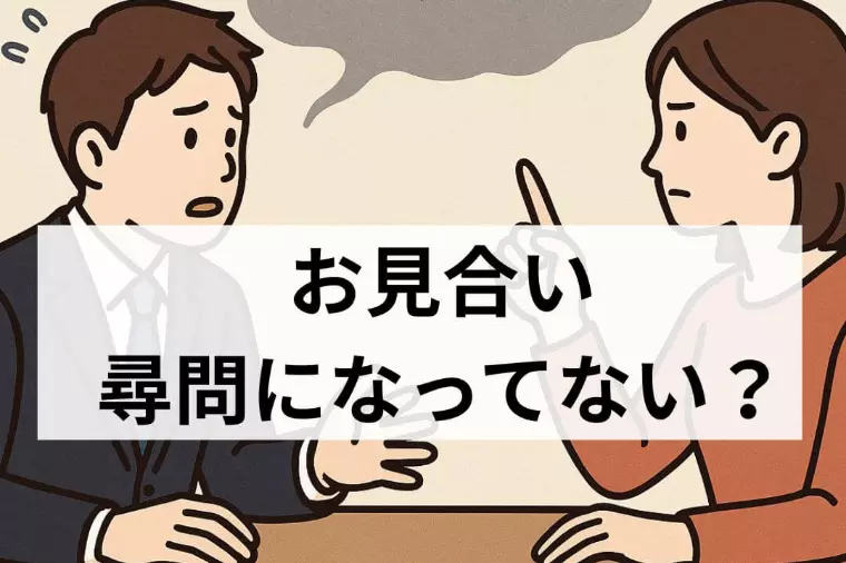 要注意！【お見合】質問は大事。でも連発すると“取り調べ”