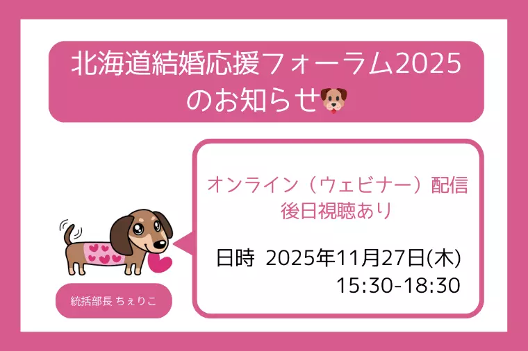 北海道結婚応援フォーラム2025のお知らせ🐶