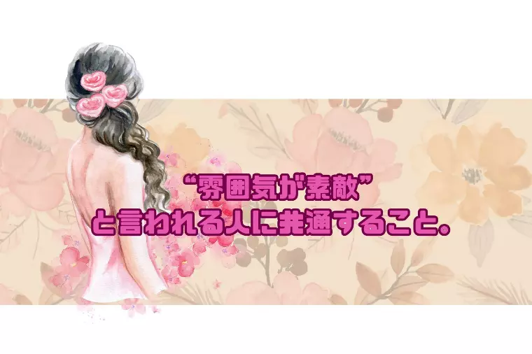 “雰囲気が素敵”と言われる人に共通すること。