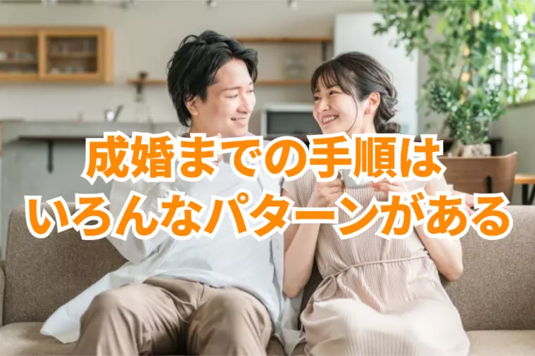 成婚するまでの手順はいろんなパターンがあります！