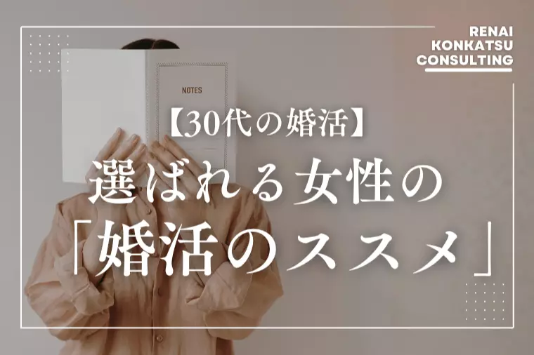 30代女性の婚活が一気に進む「婚活のススメ」