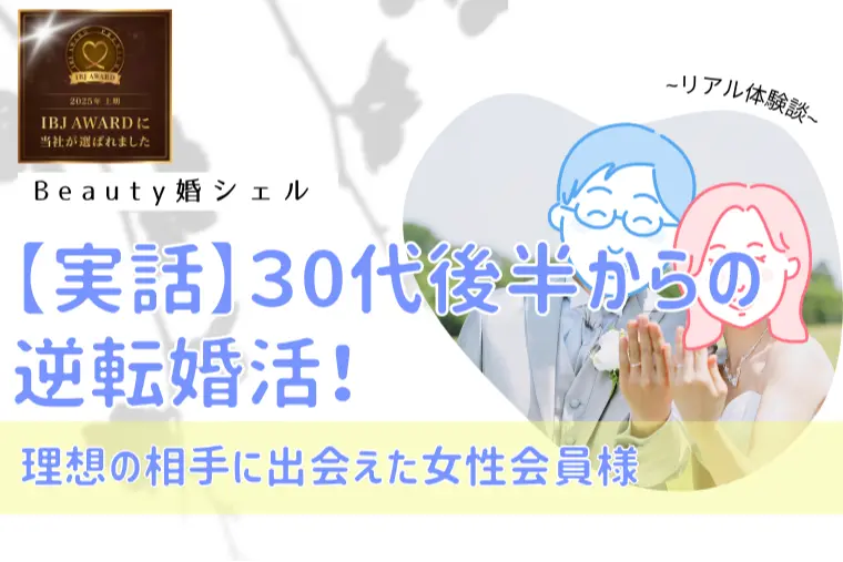 30代後半からの逆転婚活！理想の相手に出会えた女性会員様