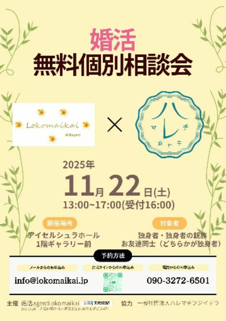 【イベント告知】無料結婚相談会
