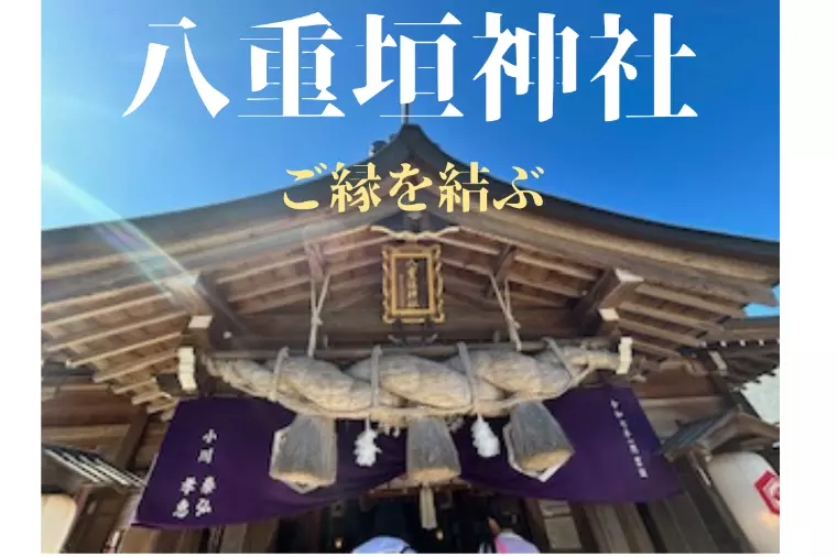 八重垣神社　