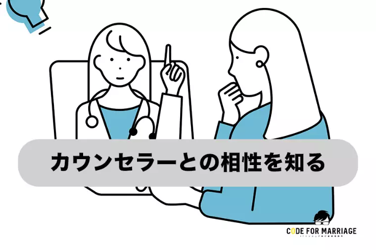 続：相談所選び方 カウンセラーとの相性を見る4つのヒント