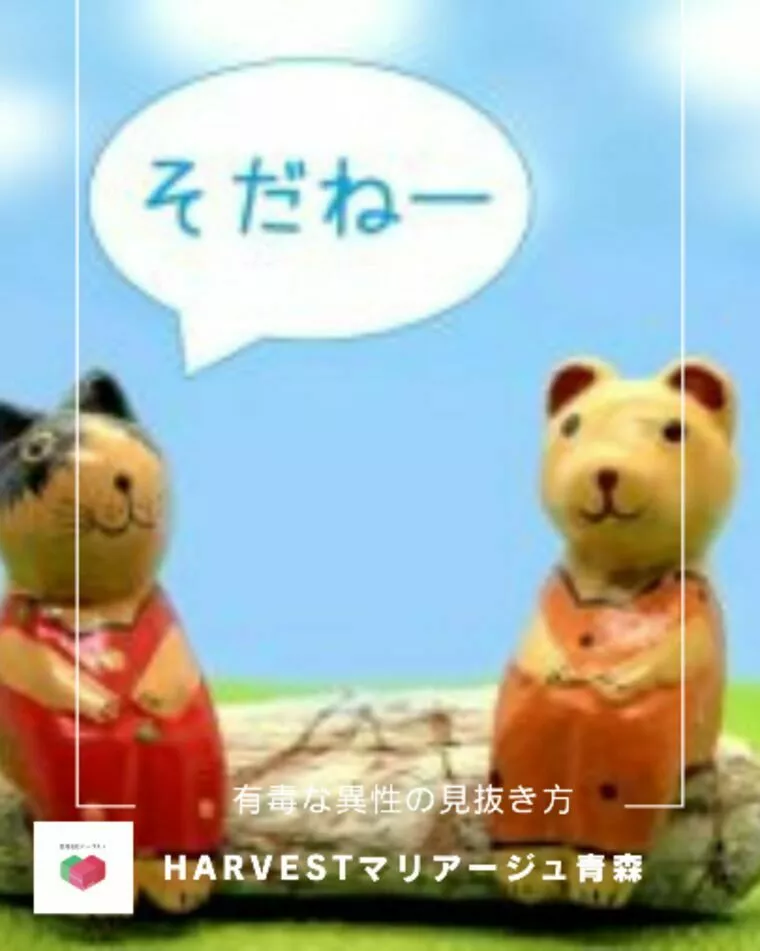 有毒な異性の見抜き方