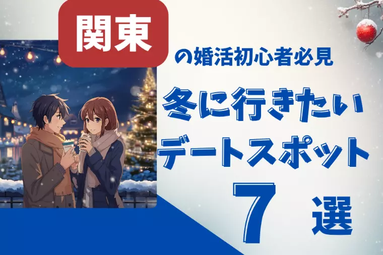 2025年冬！関東デートスポット7選｜穴場あり