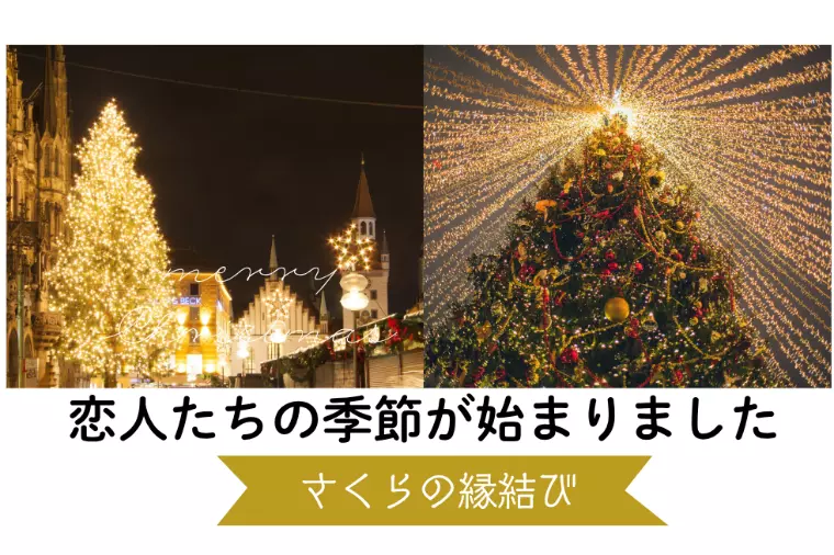 寒い季節の外デートで距離が近づくってほんと？