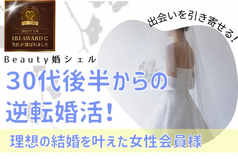 30代後半からの逆転婚活！理想の結婚を叶えた女性会員様