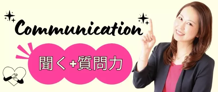 港区の結婚相談所 Felice Lab「Lesson2成婚に導く「聞く力」と「質問術」とは」- 3