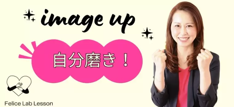 港区の結婚相談所 Felice Lab「Lesson3理想の相手が「沼る」自分磨き完全ガイド」- 4