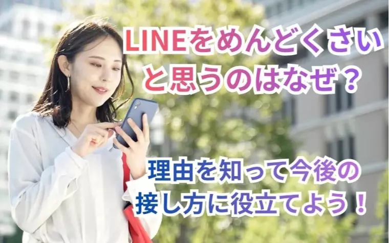 LINEをめんどくさいと思うのはなぜ？LINE戦略術！