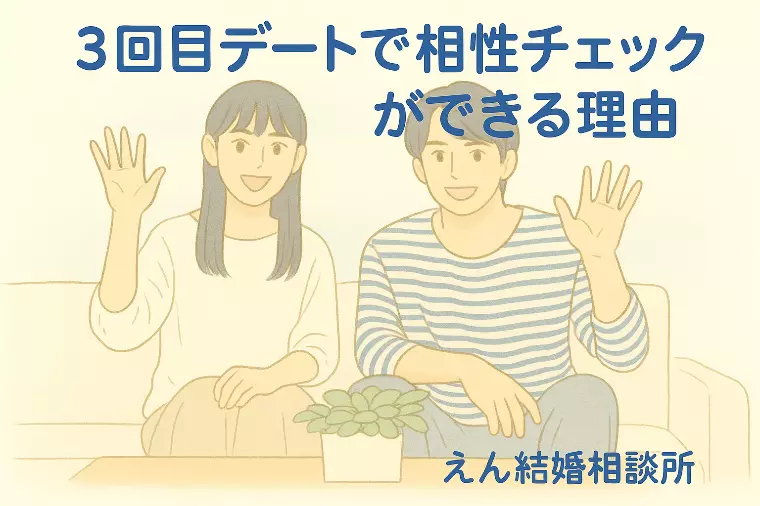 【3回目デートで“相性チェック”ができる理由】