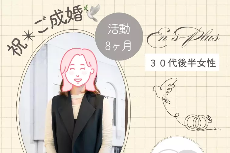 ご成婚者速報（30代女性）