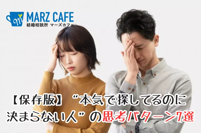 保存版！本気で探してるのに決まらない人の思考パターン7選