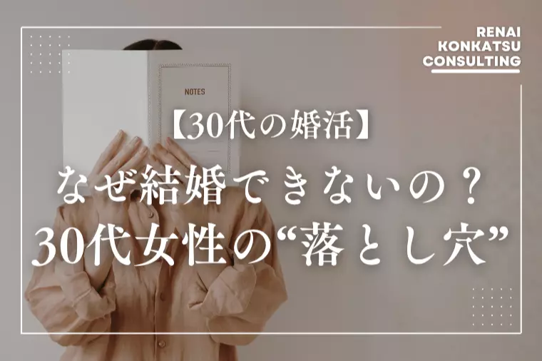 なぜ結婚できないの？30代女性がハマる“落とし穴”とは