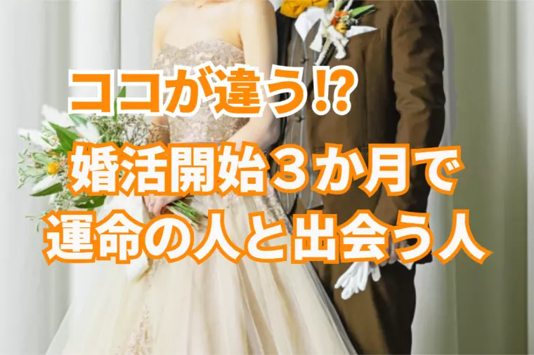 婚活開始3ヶ月で運命の人を見つけている人の共通点とは？