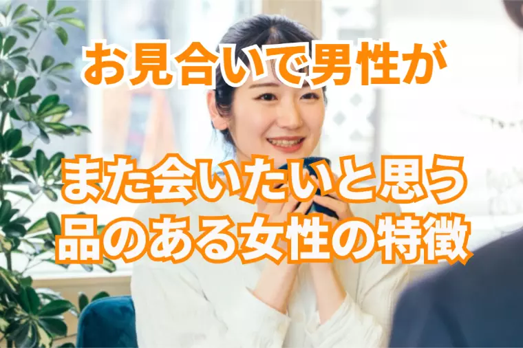 男性がお見合いでまた会いたいと思う女性の品とは？
