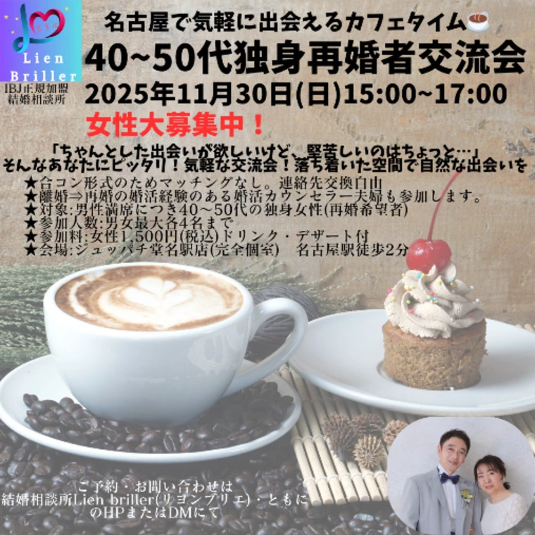 名古屋で40~50代独身再婚者カフェ交流会を開催します